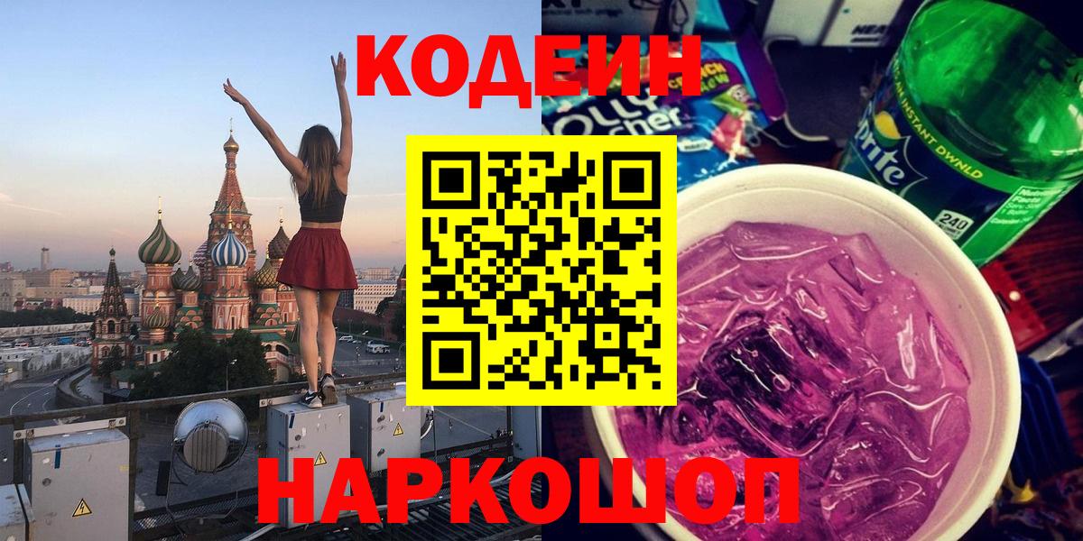 Кодеиновый сироп Lean напиток Lean (лин)  Вход с VPN  Кодеин Purple Drank  Краснотурьинск 